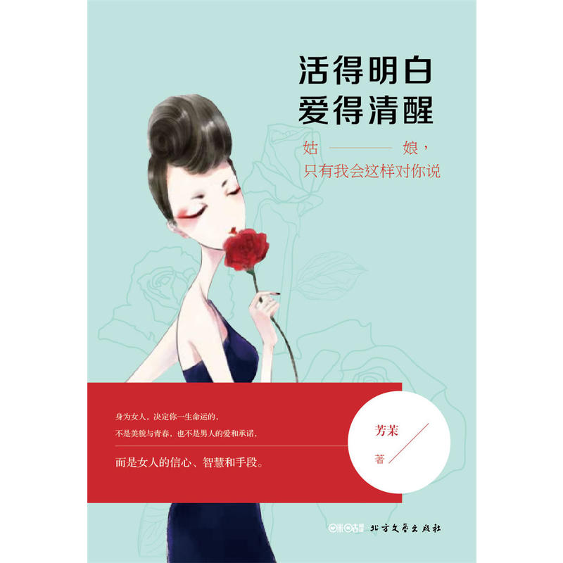 活得明白爱得清醒姑娘只有我会这样对你说芳茉pdf